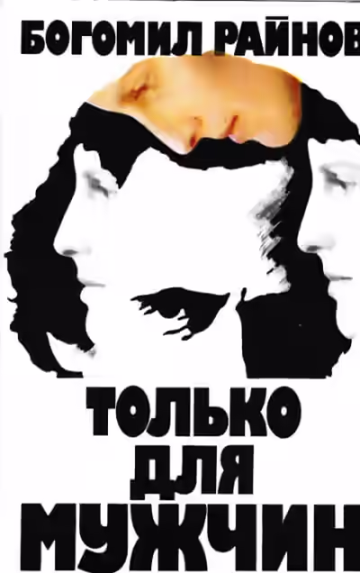 Аудиокнига Только для мужчин — слушать онлайн бесплатно