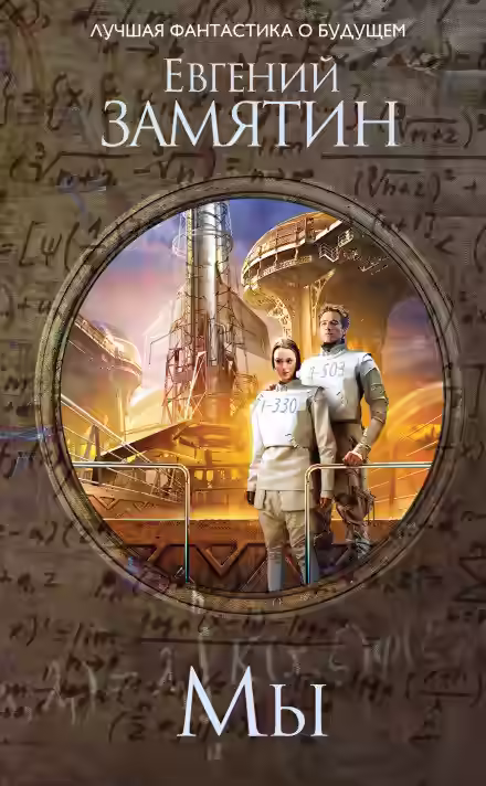 Аудиокнига Мы — слушать онлайн бесплатно