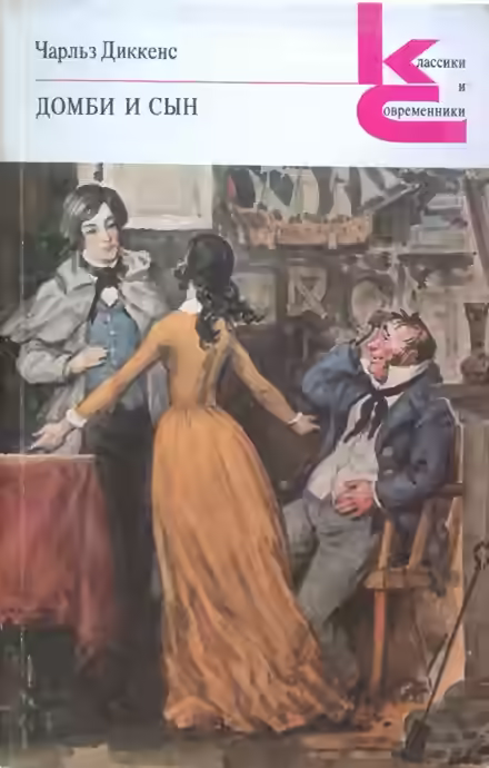 Аудиокнига Домби и сын — слушать онлайн бесплатно