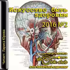 Аудиокнига Искусство быть здоровым 2016-02 — слушать онлайн бесплатно