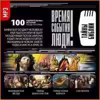 Аудиокнига Тайны Библии — слушать онлайн бесплатно