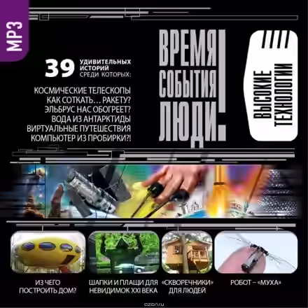 Аудиокнига Чудеса высоких технологий — слушать онлайн бесплатно