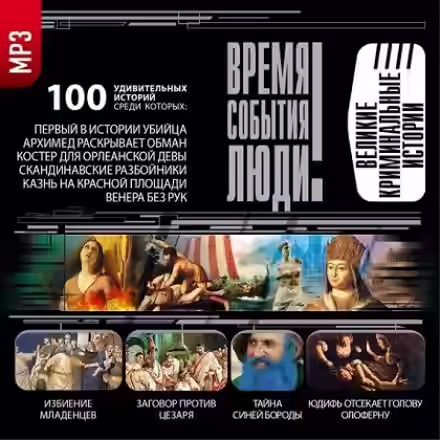 Аудиокнига Великие криминальные истории — слушать онлайн бесплатно