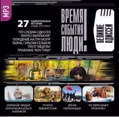 Аудиокнига Великие одиссеи — слушать онлайн бесплатно