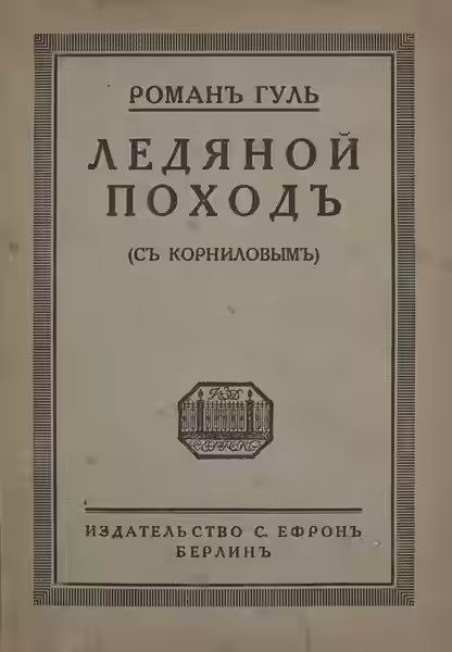 Аудиокнига Ледяной поход — слушать онлайн бесплатно
