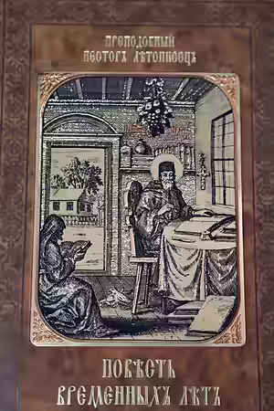 Аудиокнига Повесть временных лет — слушать онлайн бесплатно