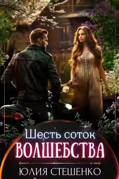 Аудиокнига Шесть соток волшебства — слушать онлайн бесплатно