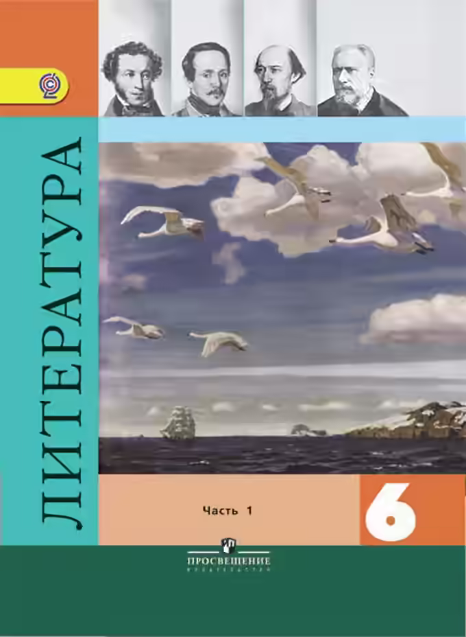 Аудиокнига Фонохрестоматия к учебнику «Литература. 6 класс» — слушать онлайн бесплатно