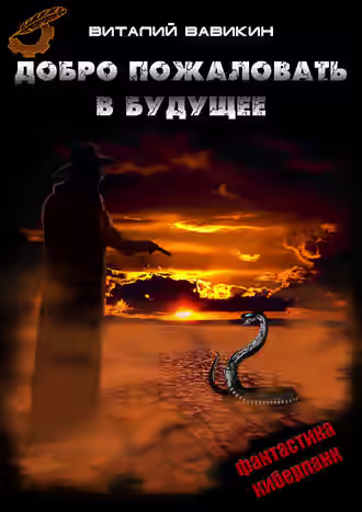 Аудиокнига Добро пожаловать в будущее — слушать онлайн бесплатно