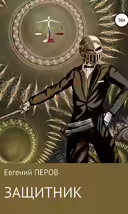 Аудиокнига Защитник — слушать онлайн бесплатно