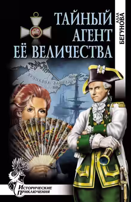 Аудиокнига Тайный агент Её Величества — слушать онлайн бесплатно