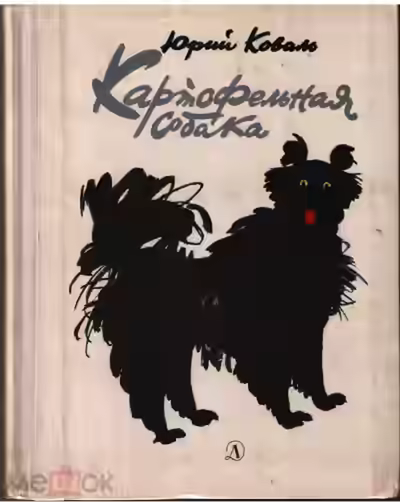 Аудиокнига Картофельная собака — слушать онлайн бесплатно