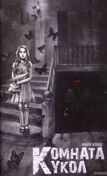 Аудиокнига Комната кукол — слушать онлайн бесплатно