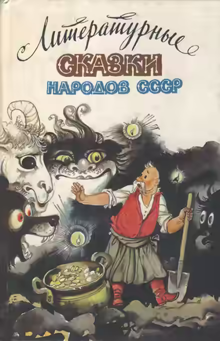 Аудиокнига Сказки народов СССР — слушать онлайн бесплатно