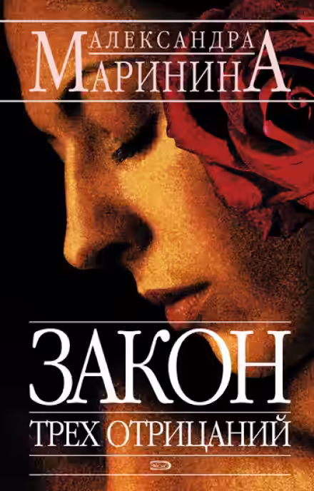 Аудиокнига Закон трех отрицаний — слушать онлайн бесплатно