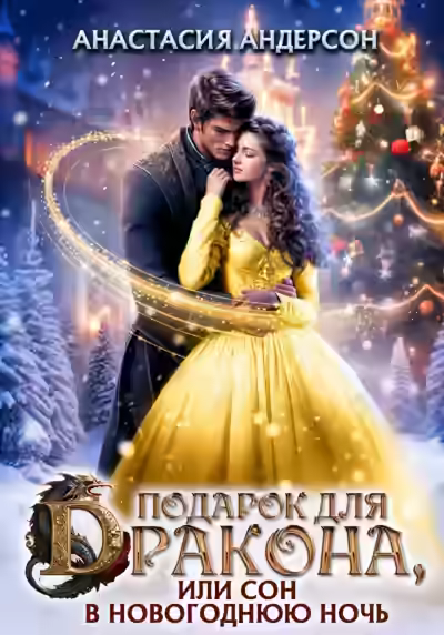Аудиокнига Подарок для дракона, или сон в новогоднюю ночь — слушать онлайн бесплатно