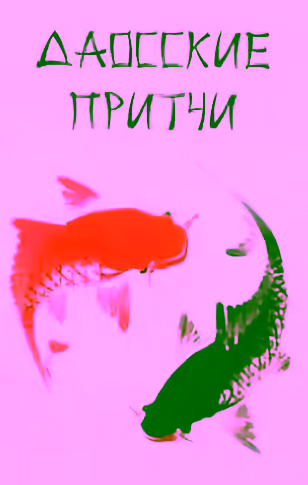 Аудиокнига Притчи народов мира. Даосские притчи — слушать онлайн бесплатно