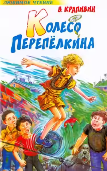Аудиокнига Колесо Перепёлкина — слушать онлайн бесплатно