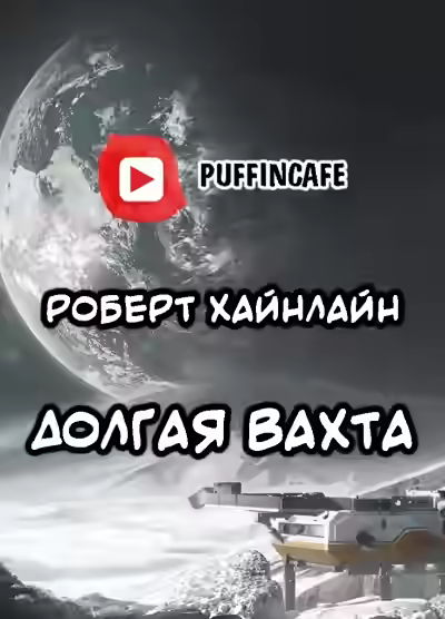 Аудиокнига Долгая вахта — слушать онлайн бесплатно