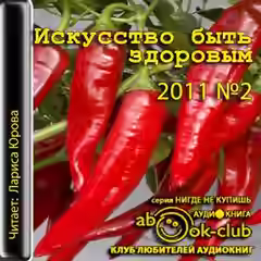 Аудиокнига Искусство быть здоровым 2011-02 — слушать онлайн бесплатно