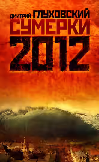 Аудиокнига Сумерки — слушать онлайн бесплатно