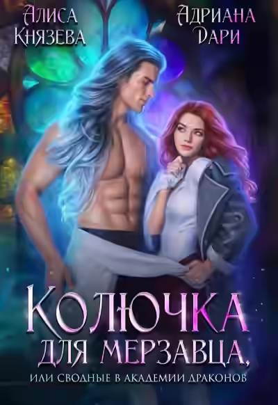 Аудиокнига Колючка для мерзавца, или сводные в академии драконов — слушать онлайн бесплатно