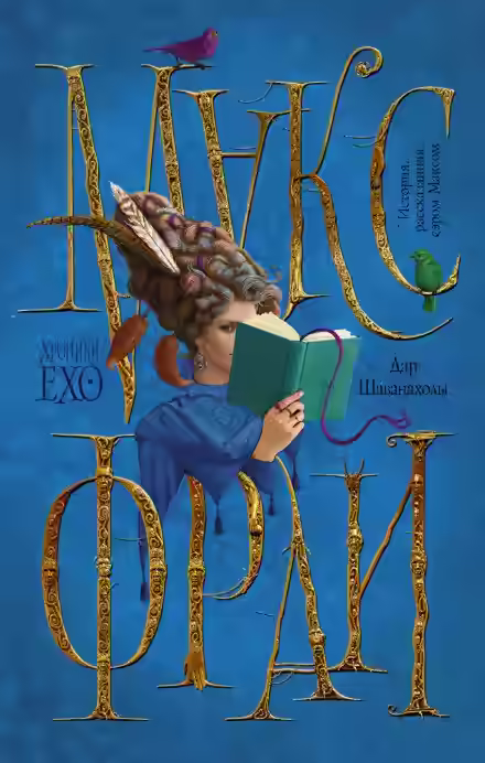 Аудиокнига Дар Шаванахолы — слушать онлайн бесплатно