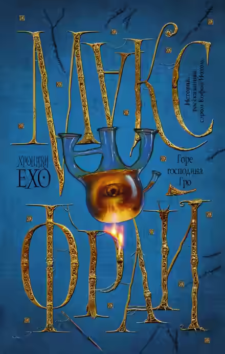 Аудиокнига Горе господина Гро — слушать онлайн бесплатно