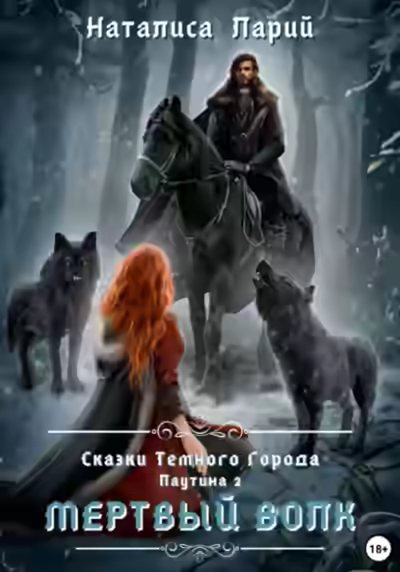 Обложка цикла Сказки темного города