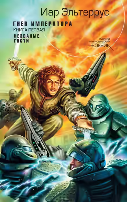 Аудиокнига Гнев императора. Незванные гости — слушать онлайн бесплатно