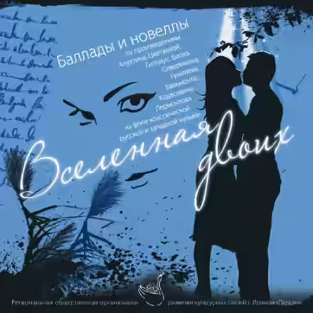 Аудиокнига Вселенная двоих (Сборник) — слушать онлайн бесплатно