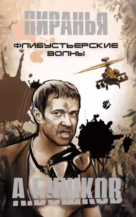 Аудиокнига Пиранья. Флибустьерские волны — слушать онлайн бесплатно