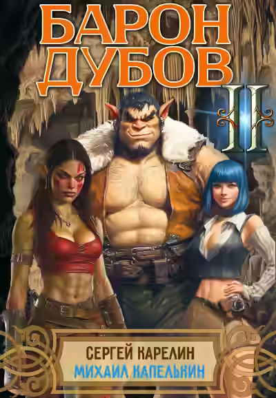 Аудиокнига Барон Дубов 2 — слушать онлайн бесплатно