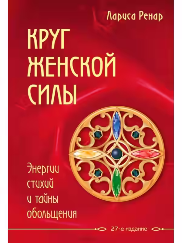 Аудиокнига Круг женской силы. Энергии стихий и тайны обольщения — слушать онлайн бесплатно