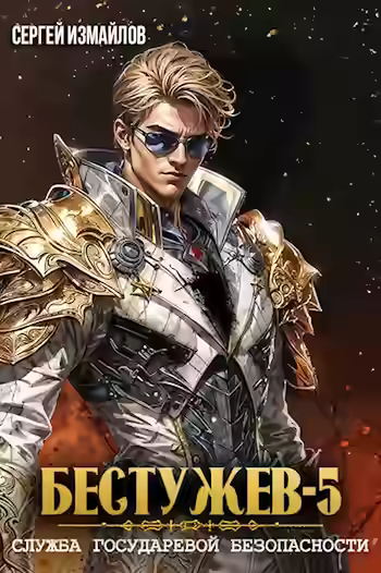 Аудиокнига Служба Государевой Безопасности 5 — слушать онлайн бесплатно