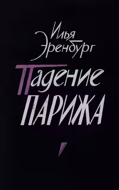 Аудиокнига Падение Парижа — слушать онлайн бесплатно