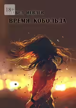 Аудиокнига Время кобольда — слушать онлайн бесплатно