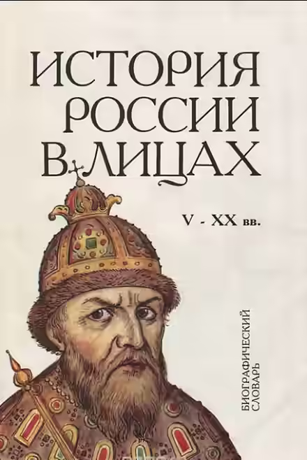 Аудиокнига Россия. История в лицах — слушать онлайн бесплатно