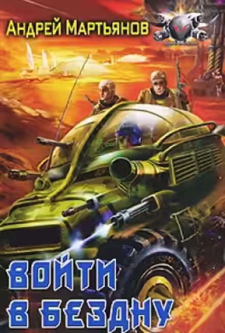 Аудиокнига Войти в бездну — слушать онлайн бесплатно