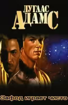 Аудиокнига Зафод играет чисто — слушать онлайн бесплатно