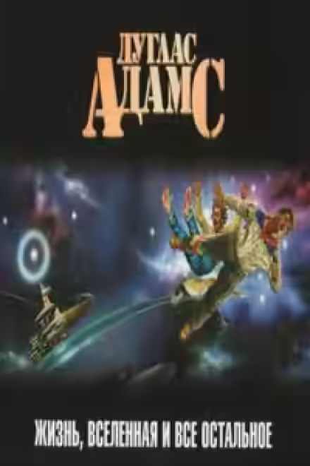 Аудиокнига Жизнь, Вселенная и всё остальное — слушать онлайн бесплатно