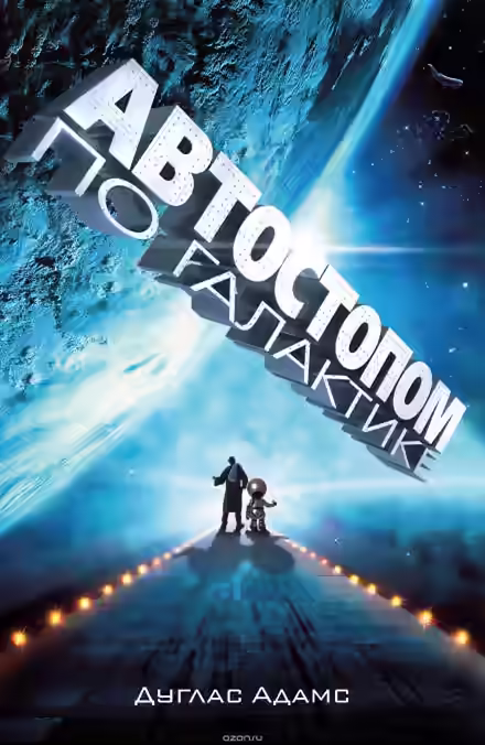 Аудиокнига Автостопом по галактике — слушать онлайн бесплатно