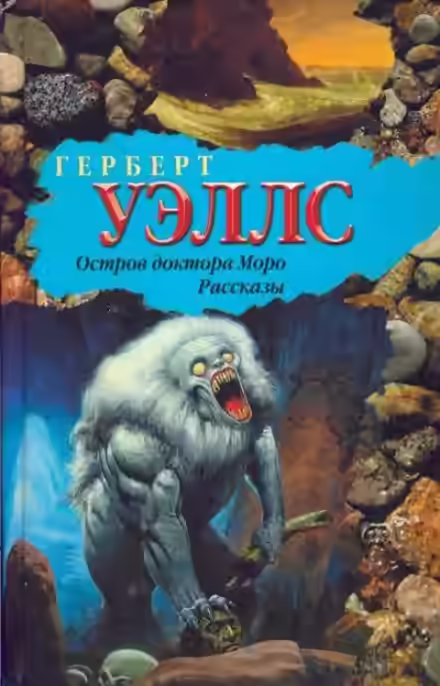 Аудиокнига Тайна острова Моро — слушать онлайн бесплатно