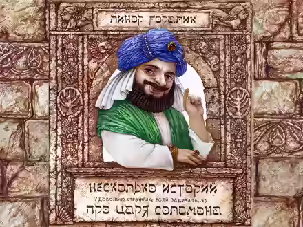 Аудиокнига Несколько довольно странных (если задуматься) историй о царе Соломоне — слушать онлайн бесплатно