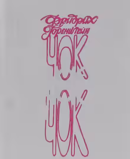 Аудиокнига Чок-Чок — слушать онлайн бесплатно