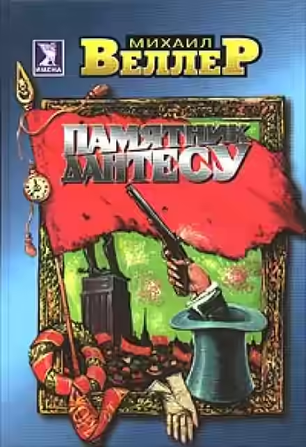 Аудиокнига Памятник Дантесу — слушать онлайн бесплатно