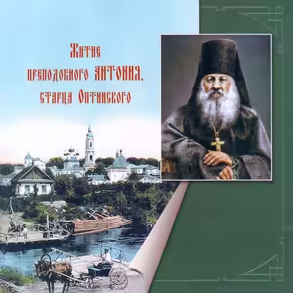 Аудиокнига Житие преподобного Антония, старца Оптинского — слушать онлайн бесплатно