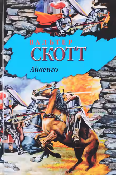 Аудиокнига Айвенго — слушать онлайн бесплатно