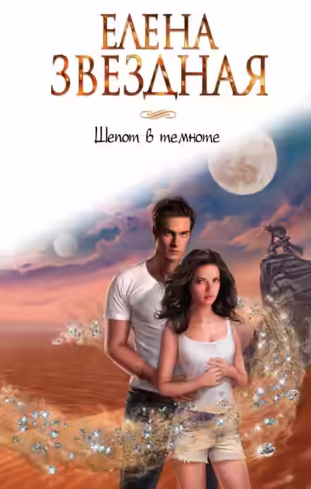 Аудиокнига Шепот в темноте — слушать онлайн бесплатно