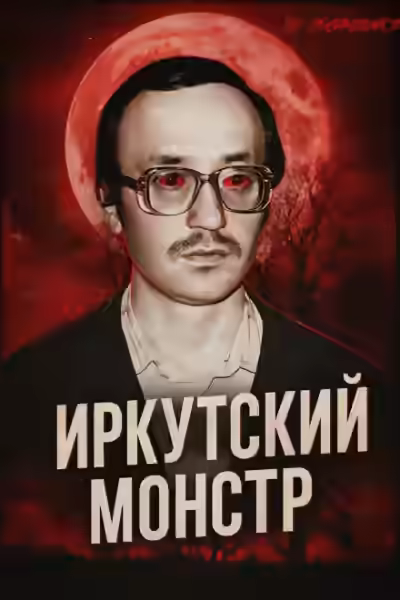 Аудиокнига Врач-убийца: история Иркутского монстра Василия Кулика — слушать онлайн бесплатно